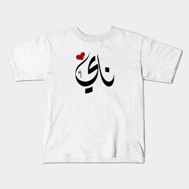 Nay Arabic name ناي Kids T-Shirt by ArabicFeather